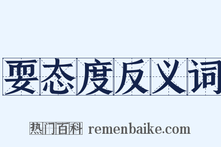 耍态度反义词是什么意思的图片